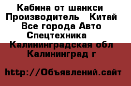 Кабина от шанкси › Производитель ­ Китай - Все города Авто » Спецтехника   . Калининградская обл.,Калининград г.